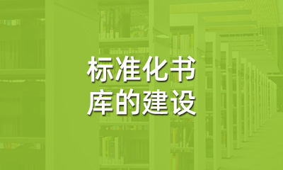 古籍保護(hù)中，標(biāo)準(zhǔn)化書(shū)庫(kù)的建設(shè)
